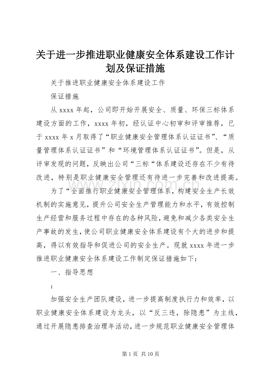 关于进一步推进职业健康安全体系建设工作计划及保证措施.docx_第1页