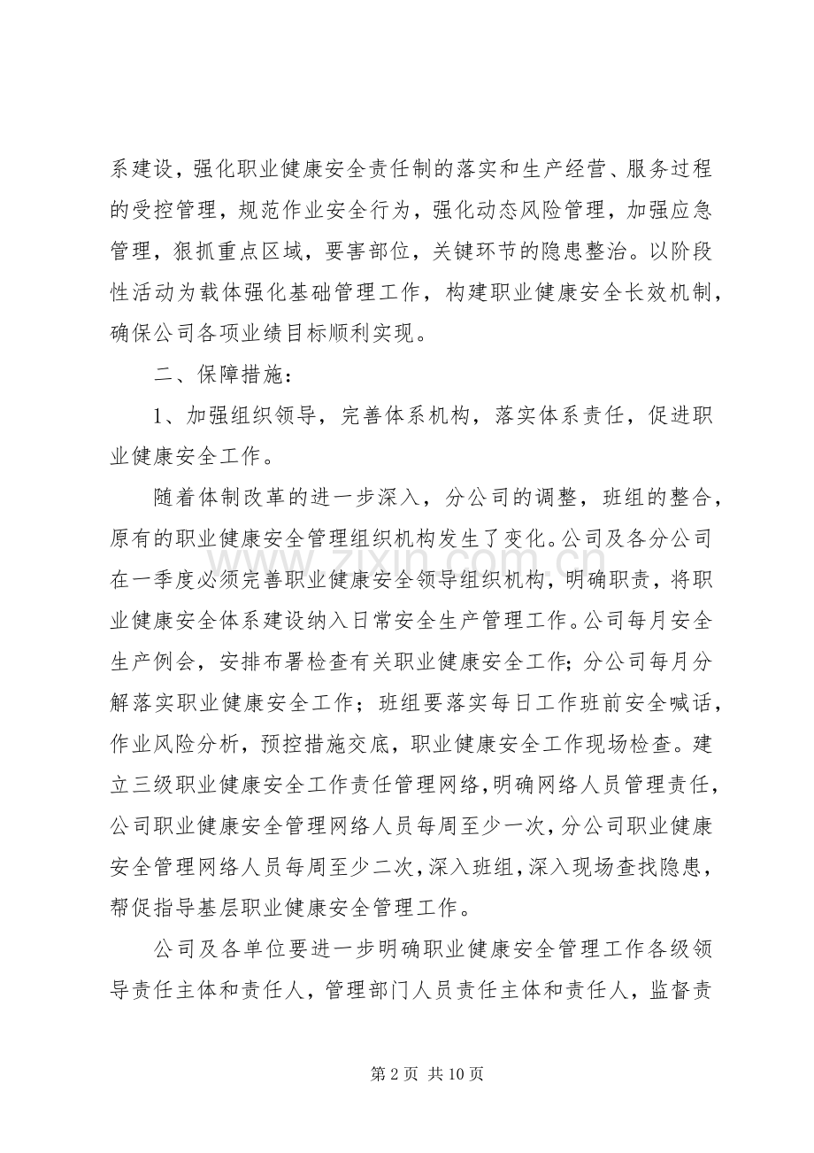 关于进一步推进职业健康安全体系建设工作计划及保证措施.docx_第2页