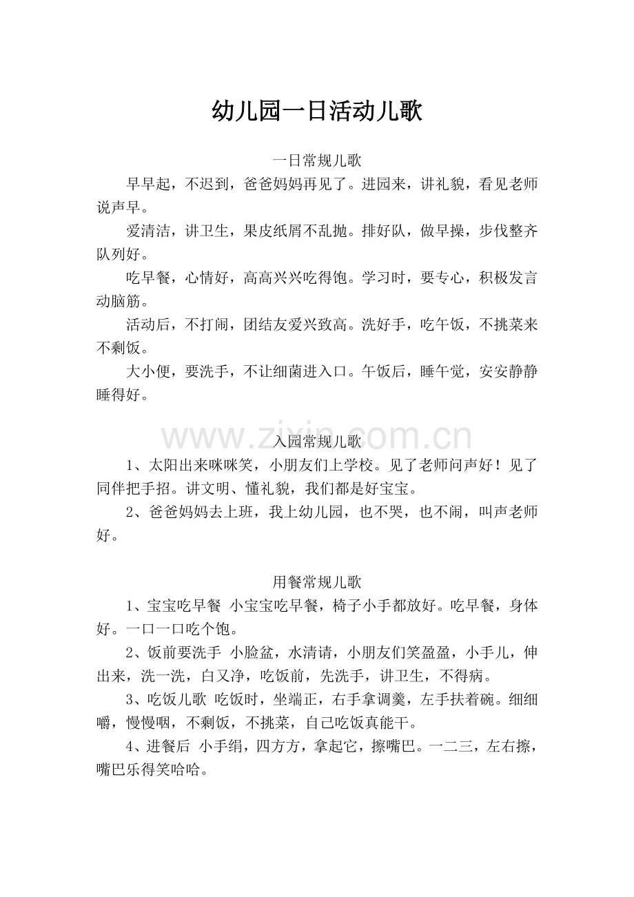 幼儿园一日活动儿歌.docx_第1页