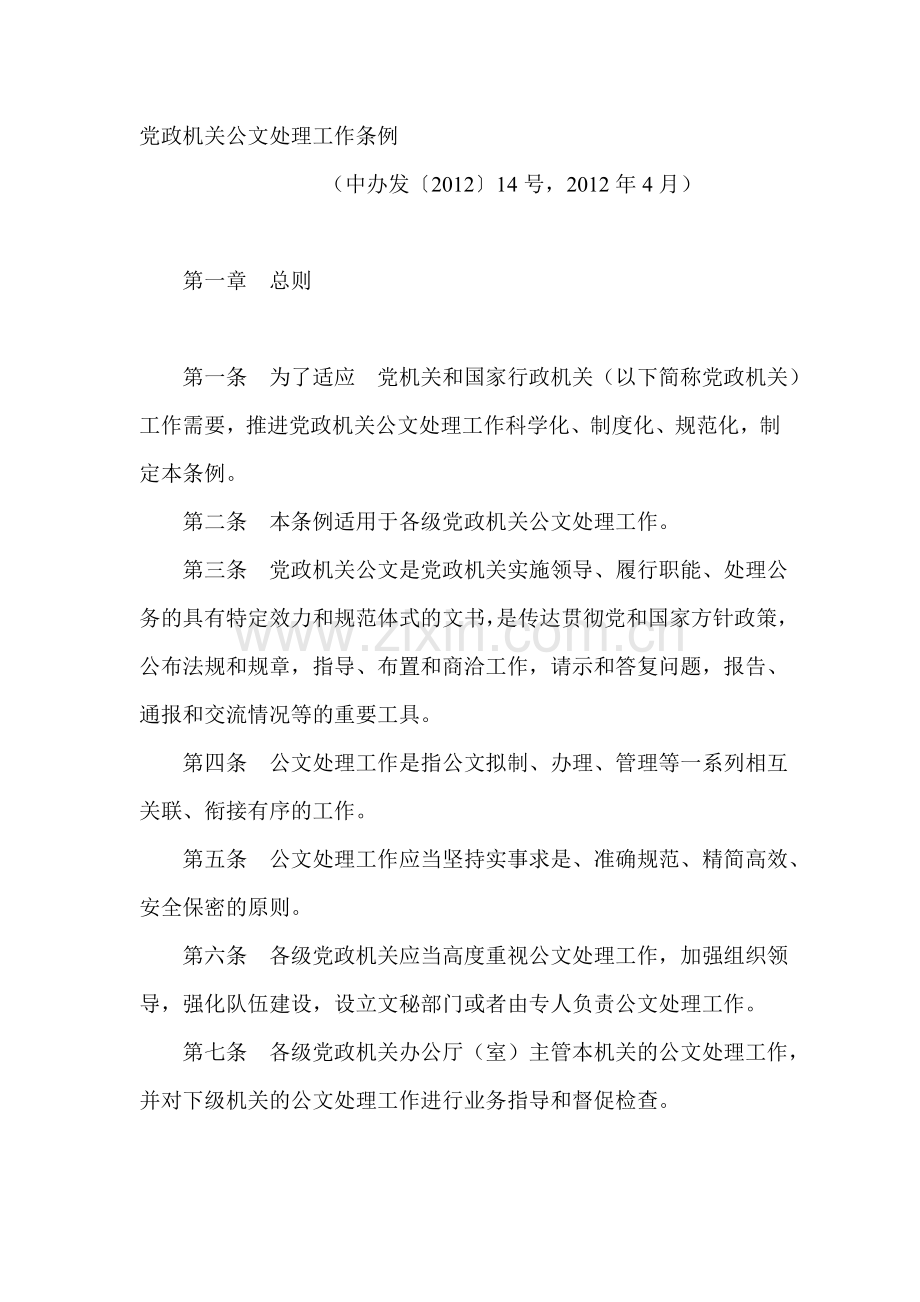 党政机关公文处理工作条1.doc_第1页