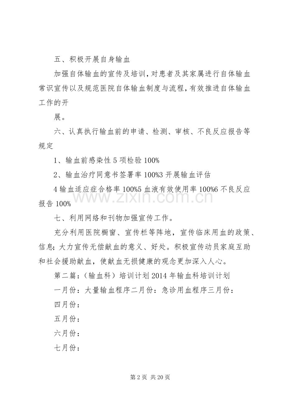 XX年输血培训计划五篇.docx_第2页