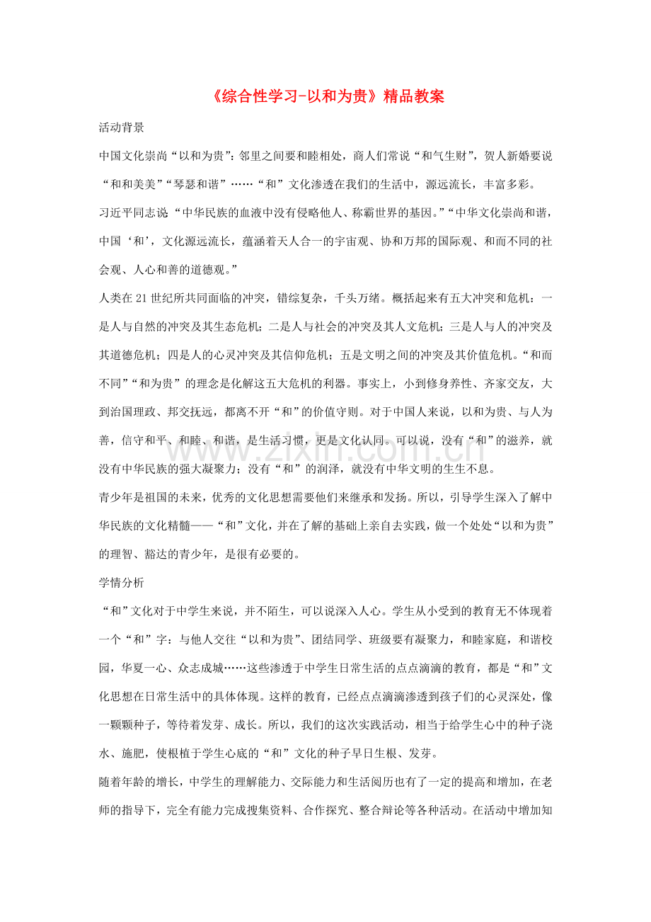 八年级语文下册 第六单元《以和为贵》教案 新人教版-新人教版初中八年级下册语文教案.doc_第1页