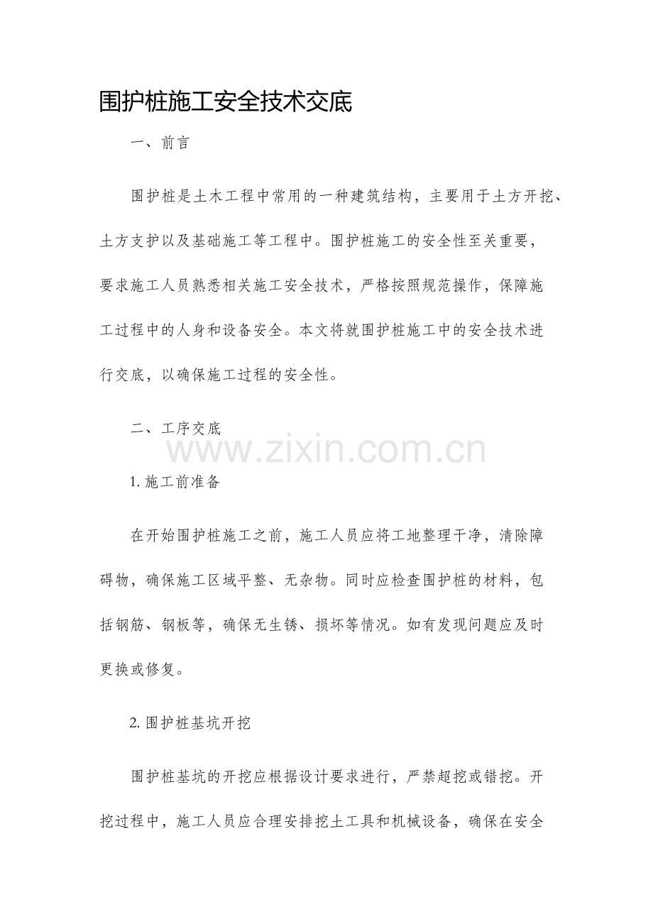围护桩施工安全技术交底.docx_第1页
