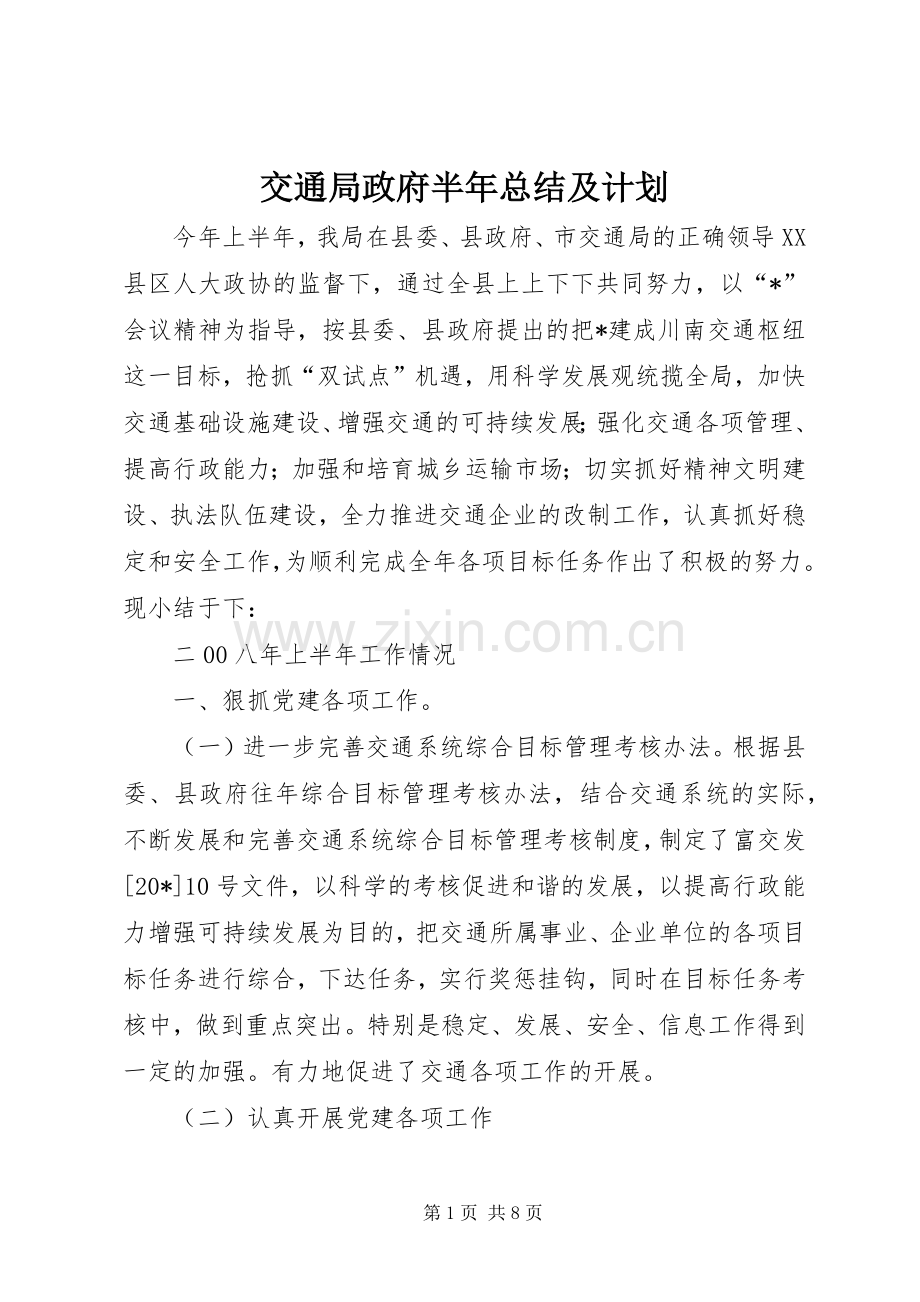 交通局政府半年总结及计划.docx_第1页