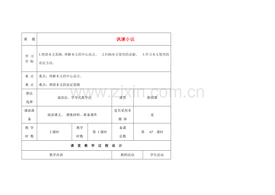 甘肃省酒泉市瓜州二中八年级语文下册《讽谏小议》第一课时教案 北师大版.doc_第1页