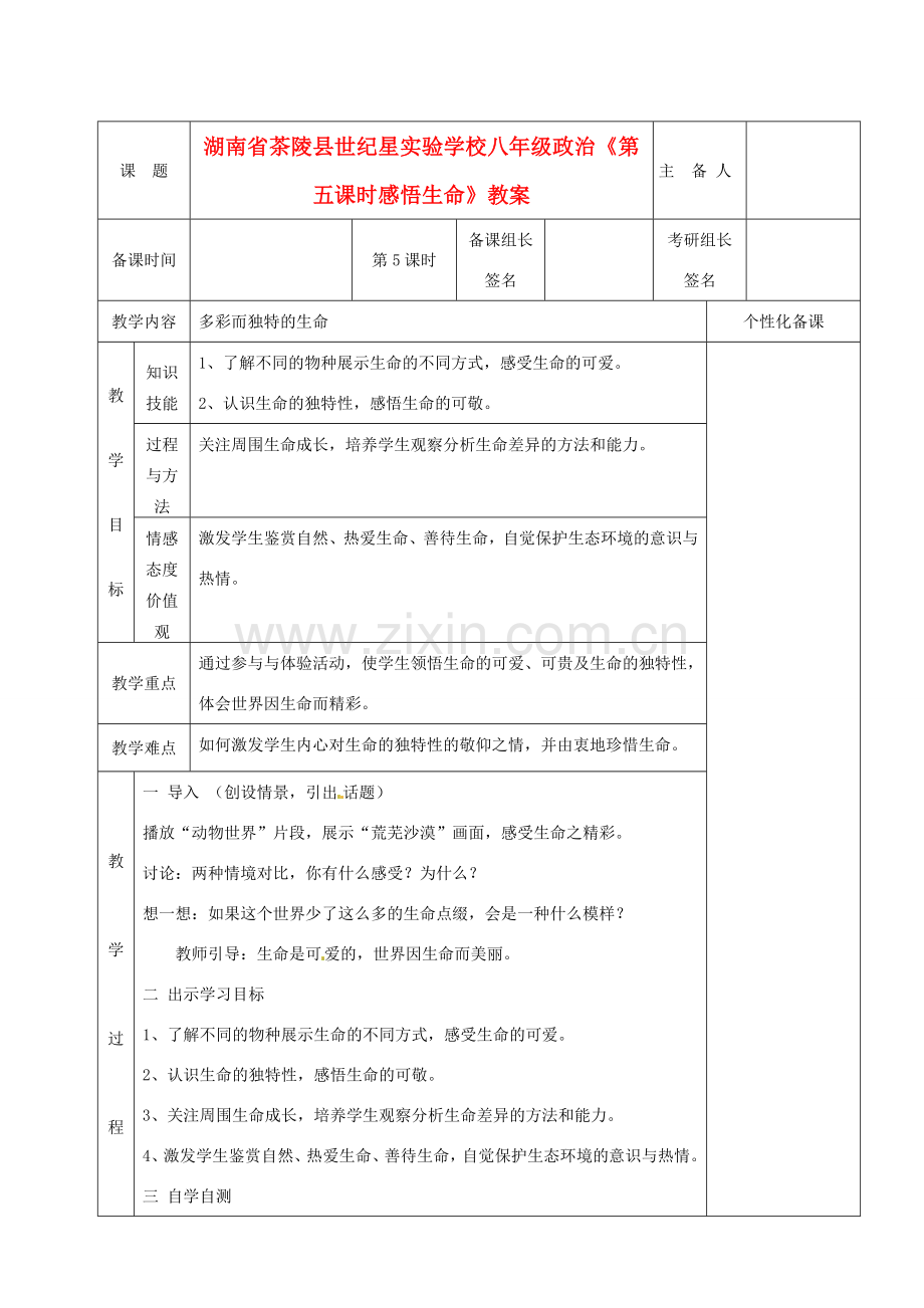 湖南省茶陵县世纪星实验学校八年级政治《第五课时感悟生命》教案.doc_第1页