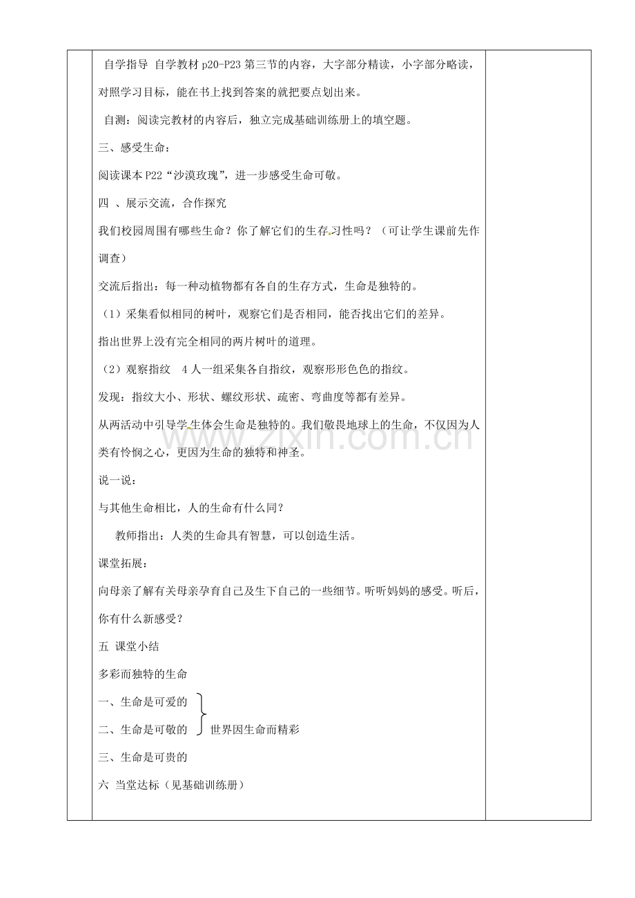 湖南省茶陵县世纪星实验学校八年级政治《第五课时感悟生命》教案.doc_第2页
