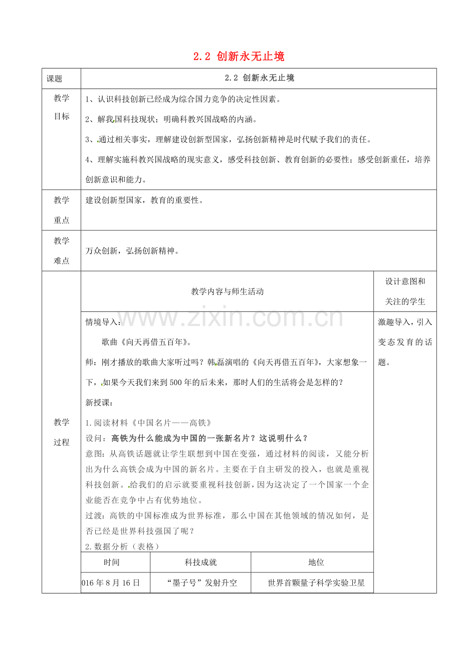 九年级道德与法治上册 第一单元 富强与创新 第二课 创新驱动发展 第2框 创新永无止境教学设计 新人教版-新人教版初中九年级上册政治教案.docx_第1页