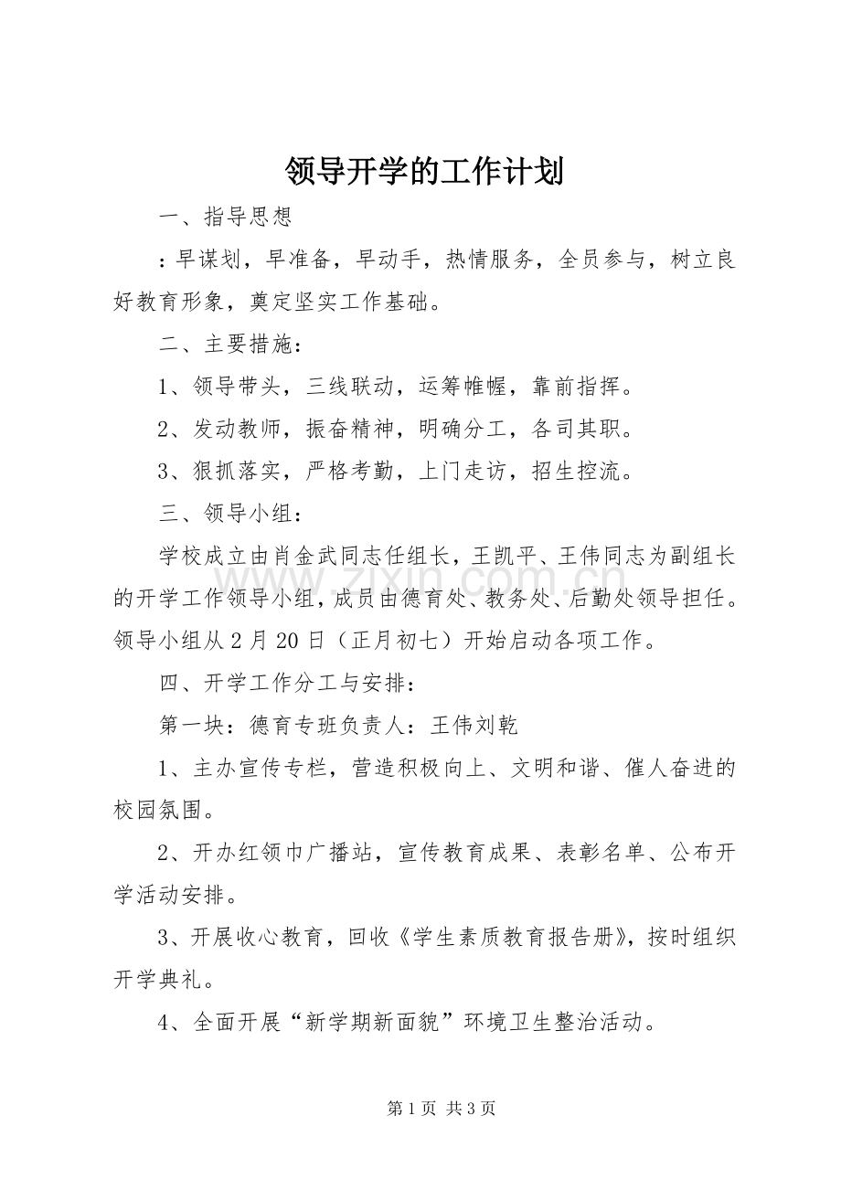 领导开学的工作计划.docx_第1页