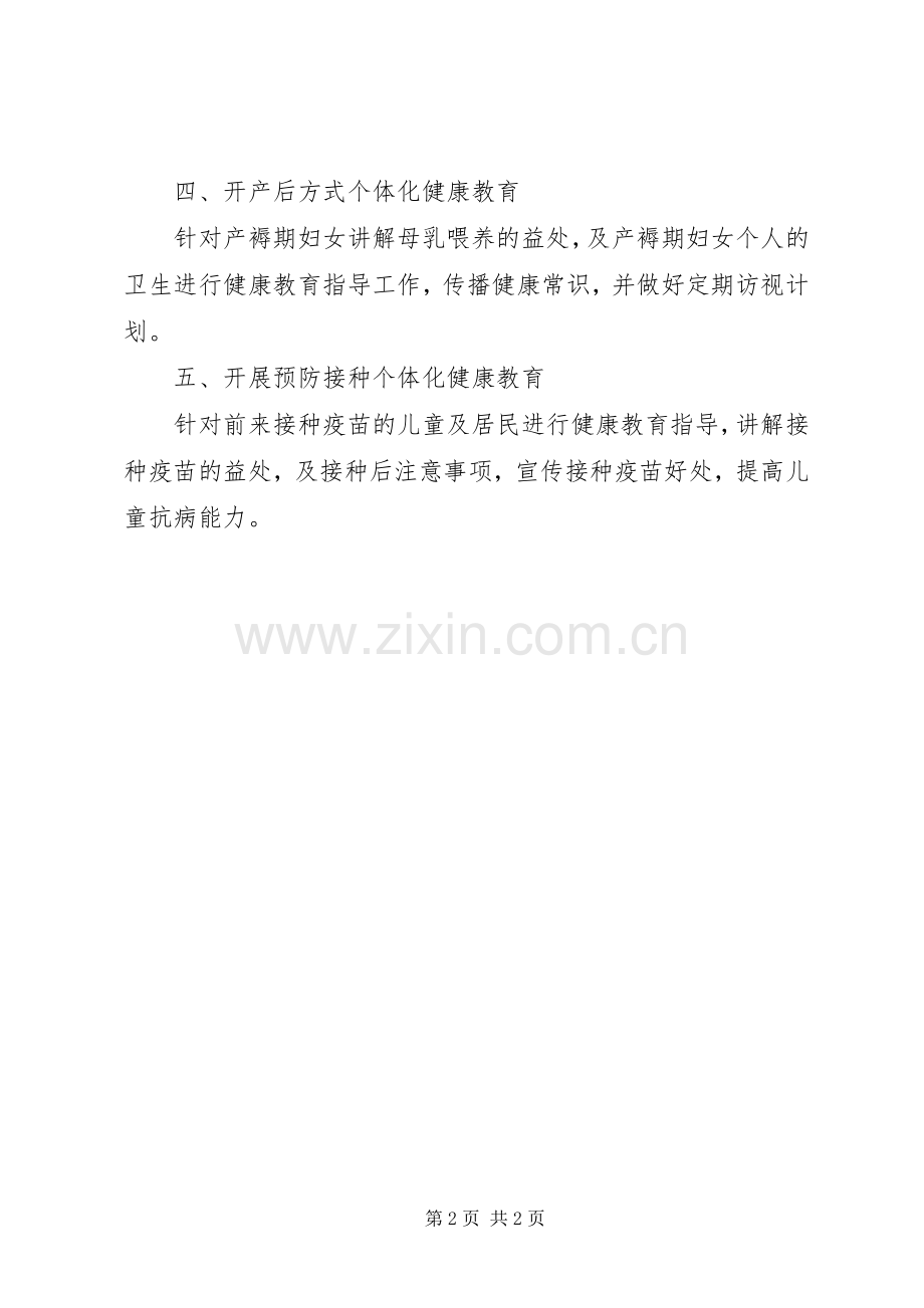 社区个体化健康教育工作计划范文.docx_第2页