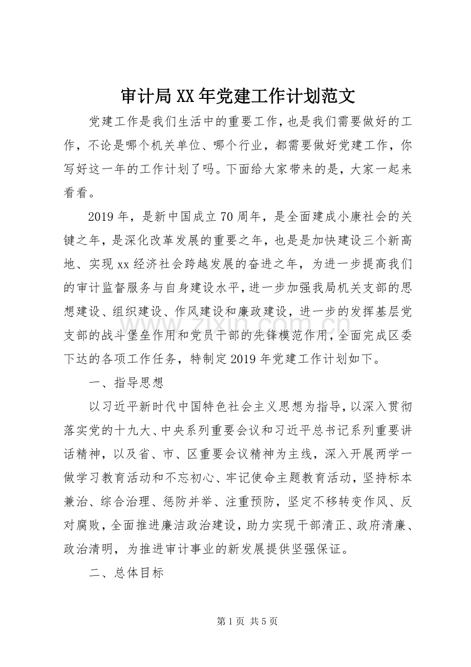 审计局XX年党建工作计划范文.docx_第1页