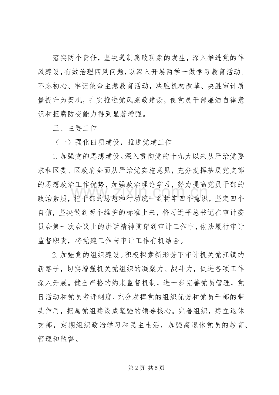 审计局XX年党建工作计划范文.docx_第2页
