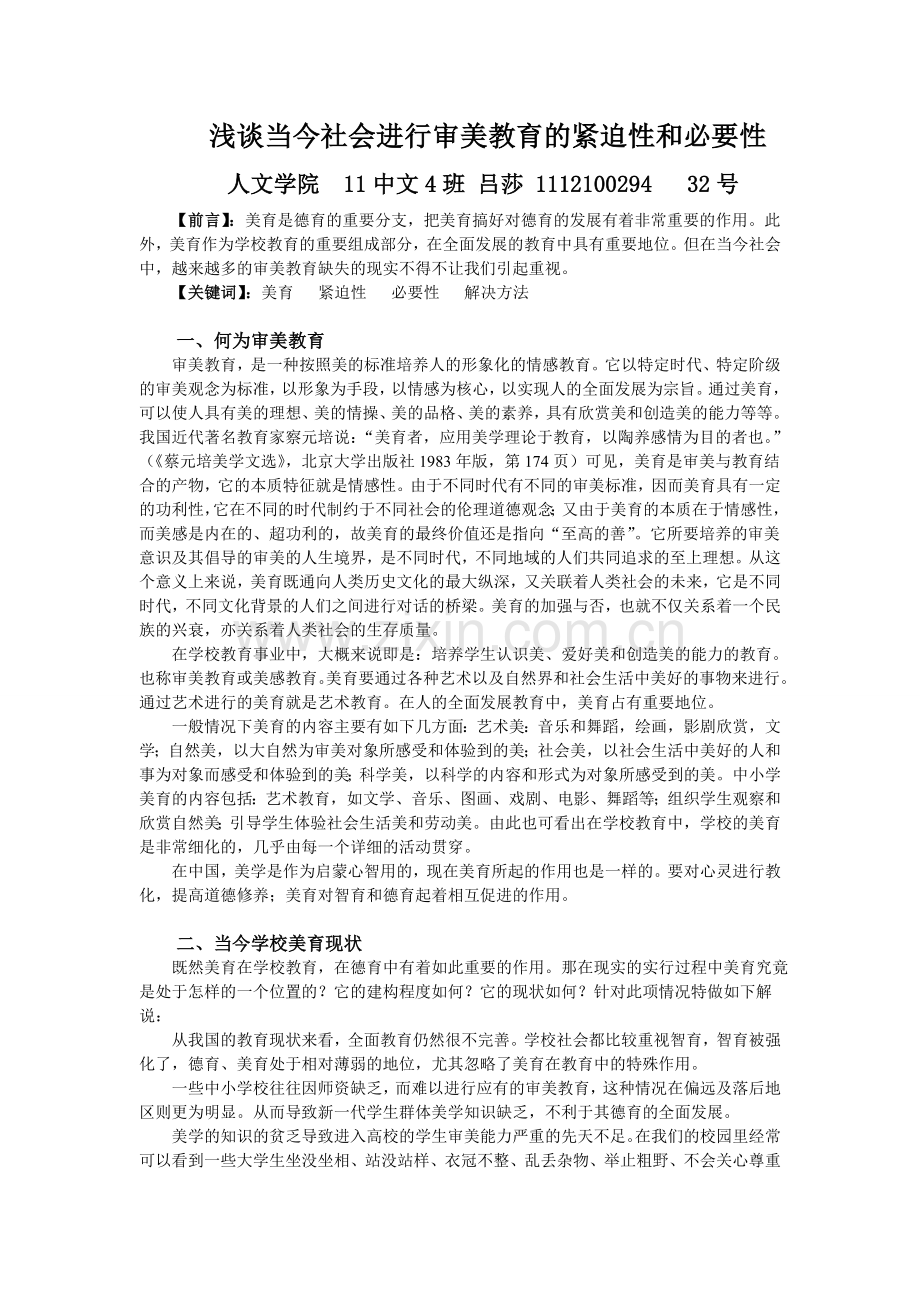 浅谈当今社会进行审美教育紧迫性及必要性.doc_第2页