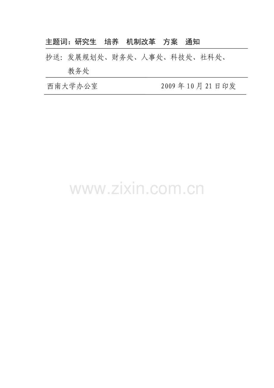 西南大学研究生培养机制改革方案.doc_第2页