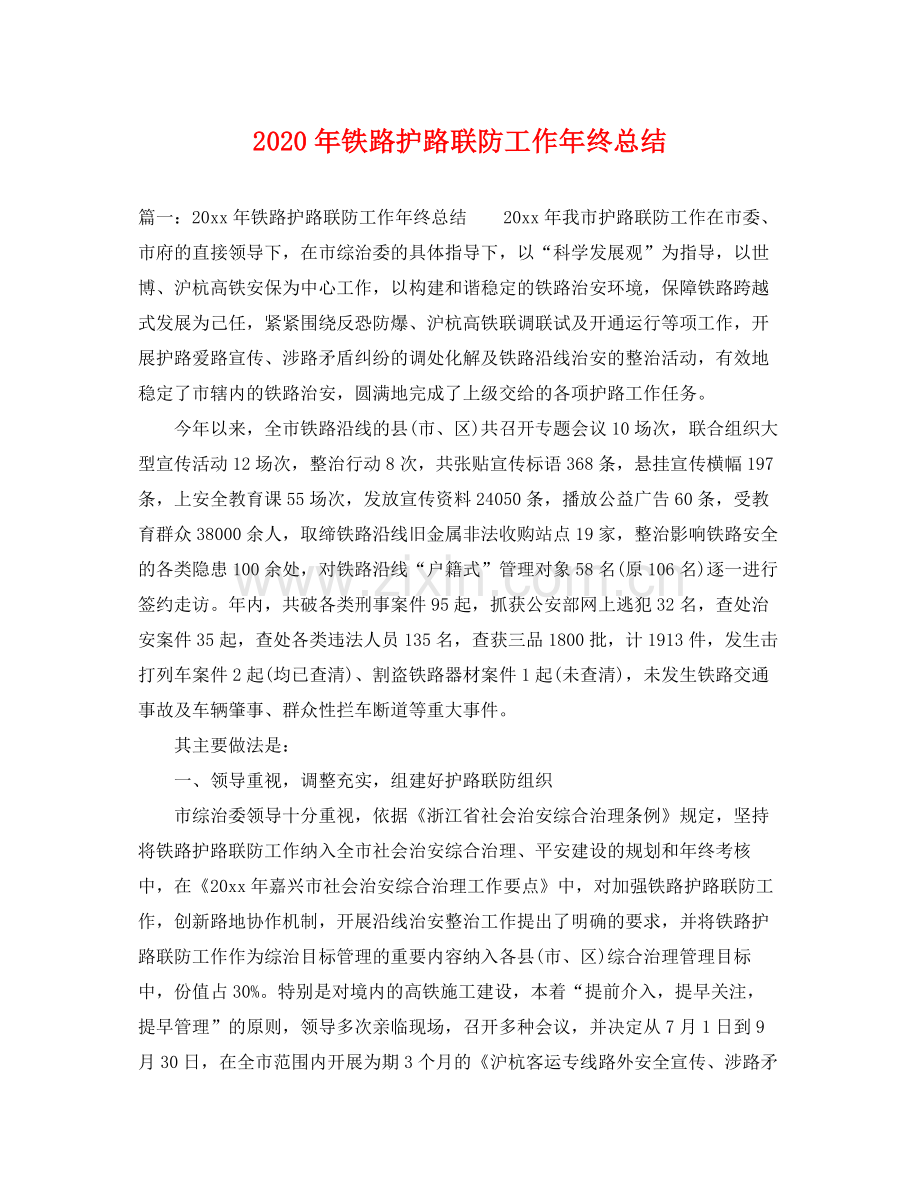 2020年铁路护路联防工作年终总结 .docx_第1页