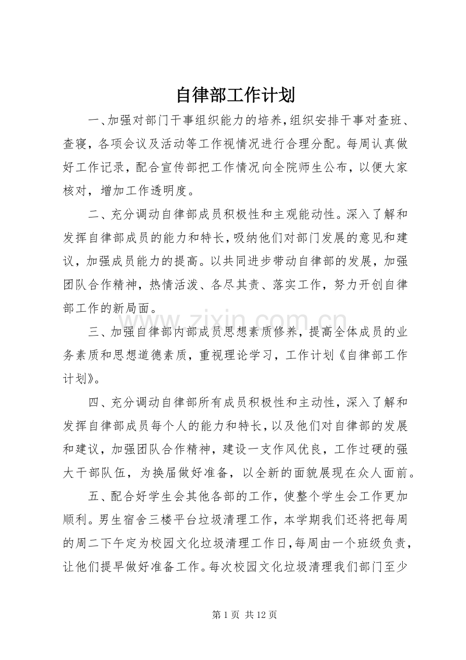 自律部工作计划_1.docx_第1页