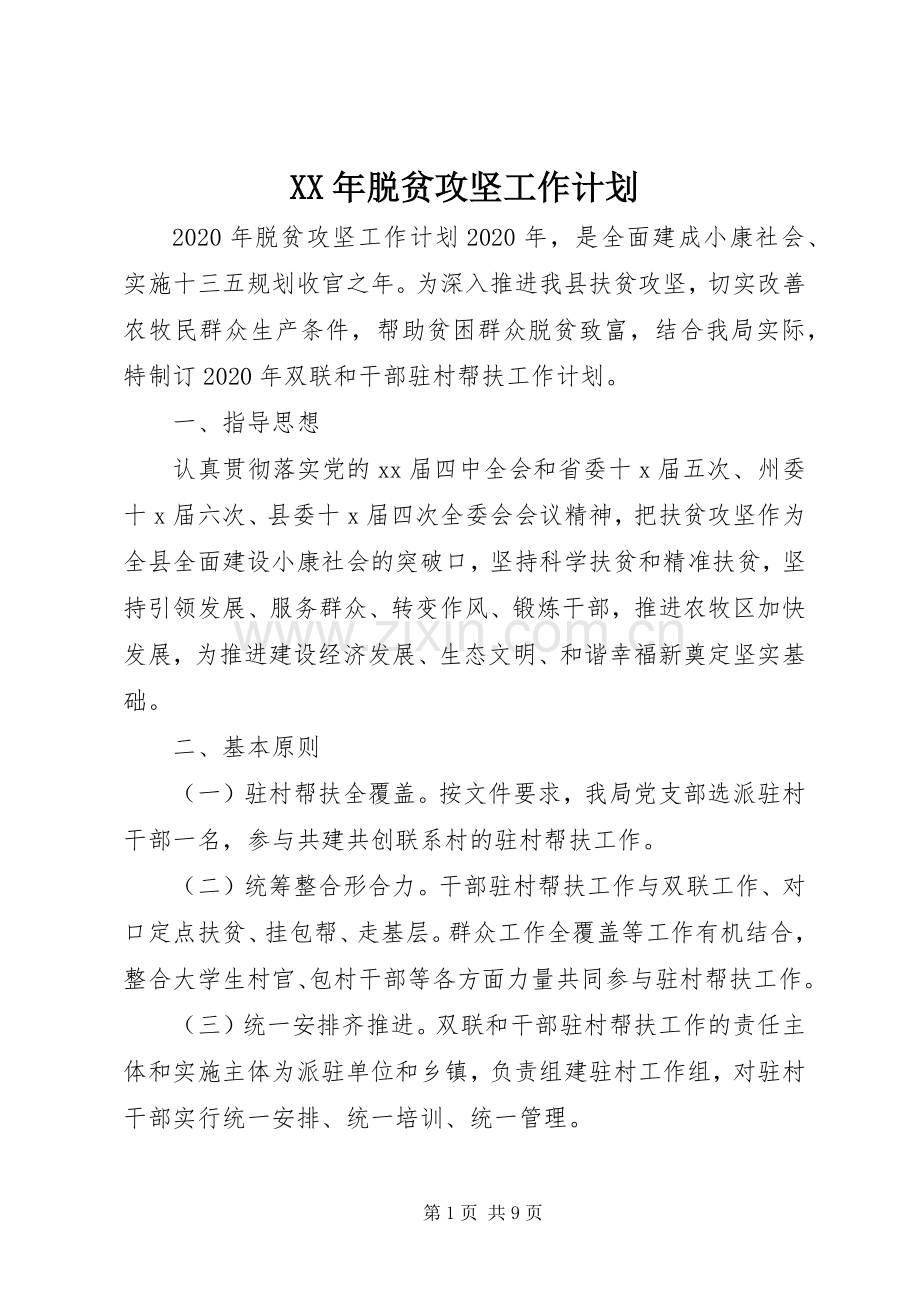 XX年脱贫攻坚工作计划 .docx_第1页