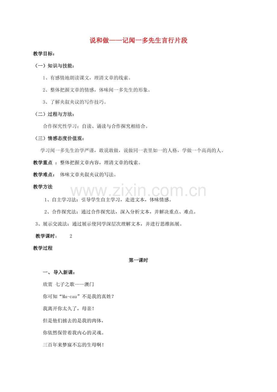（秋季版）江苏省徐州市七年级语文下册 第一单元 第2课 说和做——记闻一多先生言行片段教案 新人教版-新人教版初中七年级下册语文教案.doc_第1页