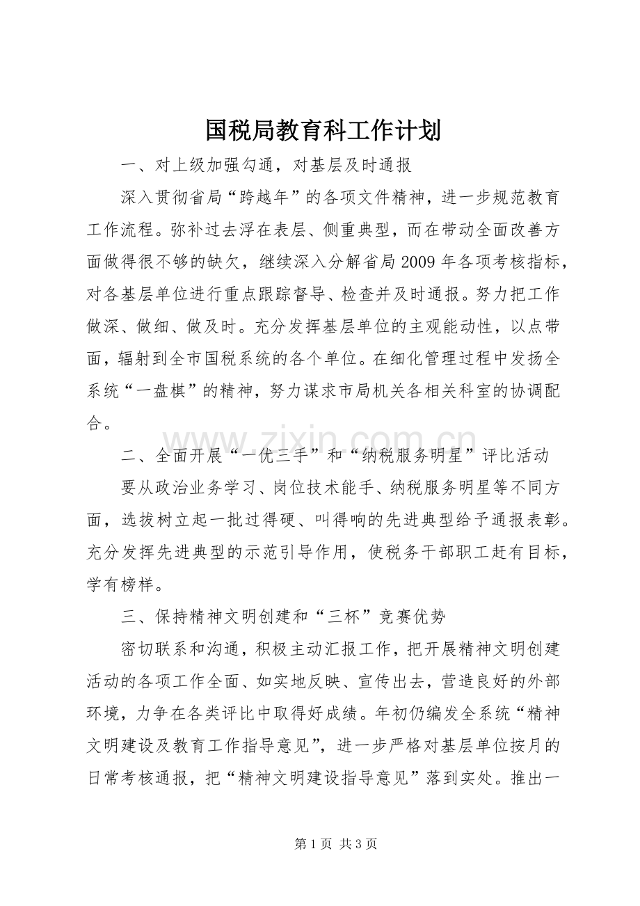 国税局教育科工作计划.docx_第1页