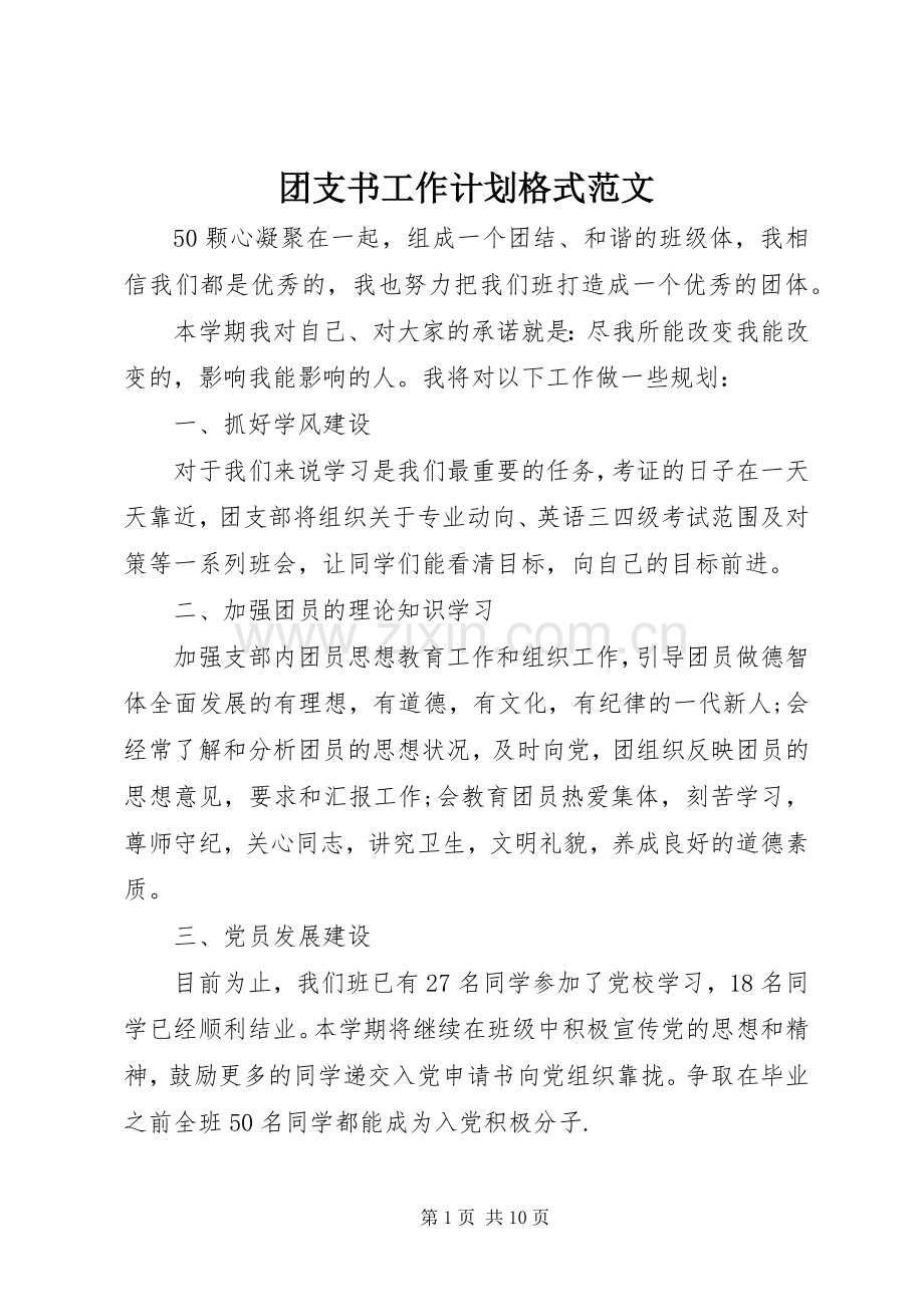 团支书工作计划格式范文.docx_第1页