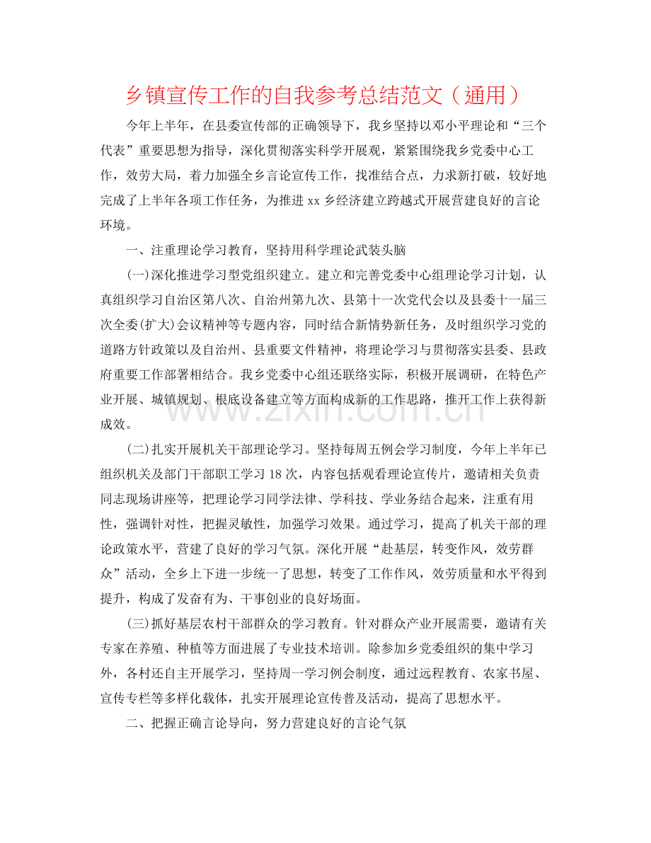 乡镇宣传工作的自我参考总结范文（通用）.docx_第1页