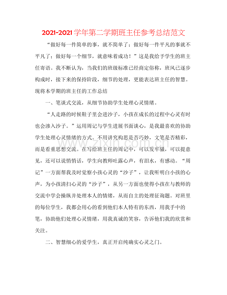 学年第二学期班主任参考总结范文.docx_第1页