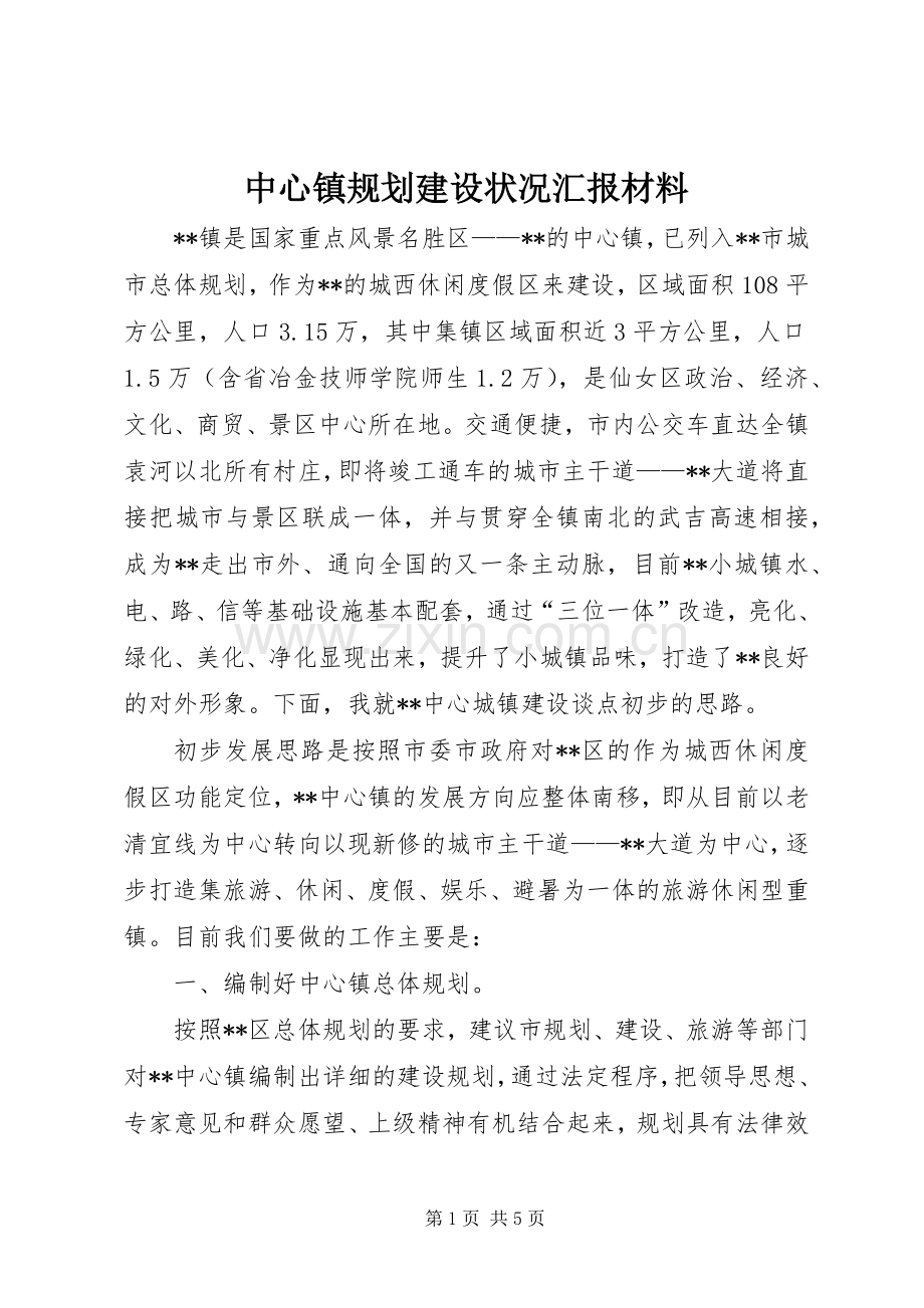 中心镇规划建设状况汇报材料 .docx_第1页
