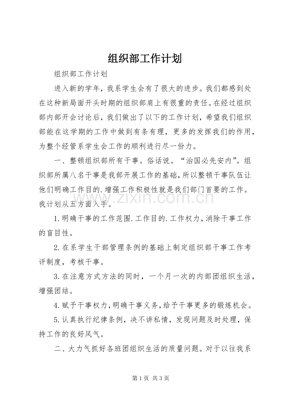 组织部工作计划 (20).docx_第1页