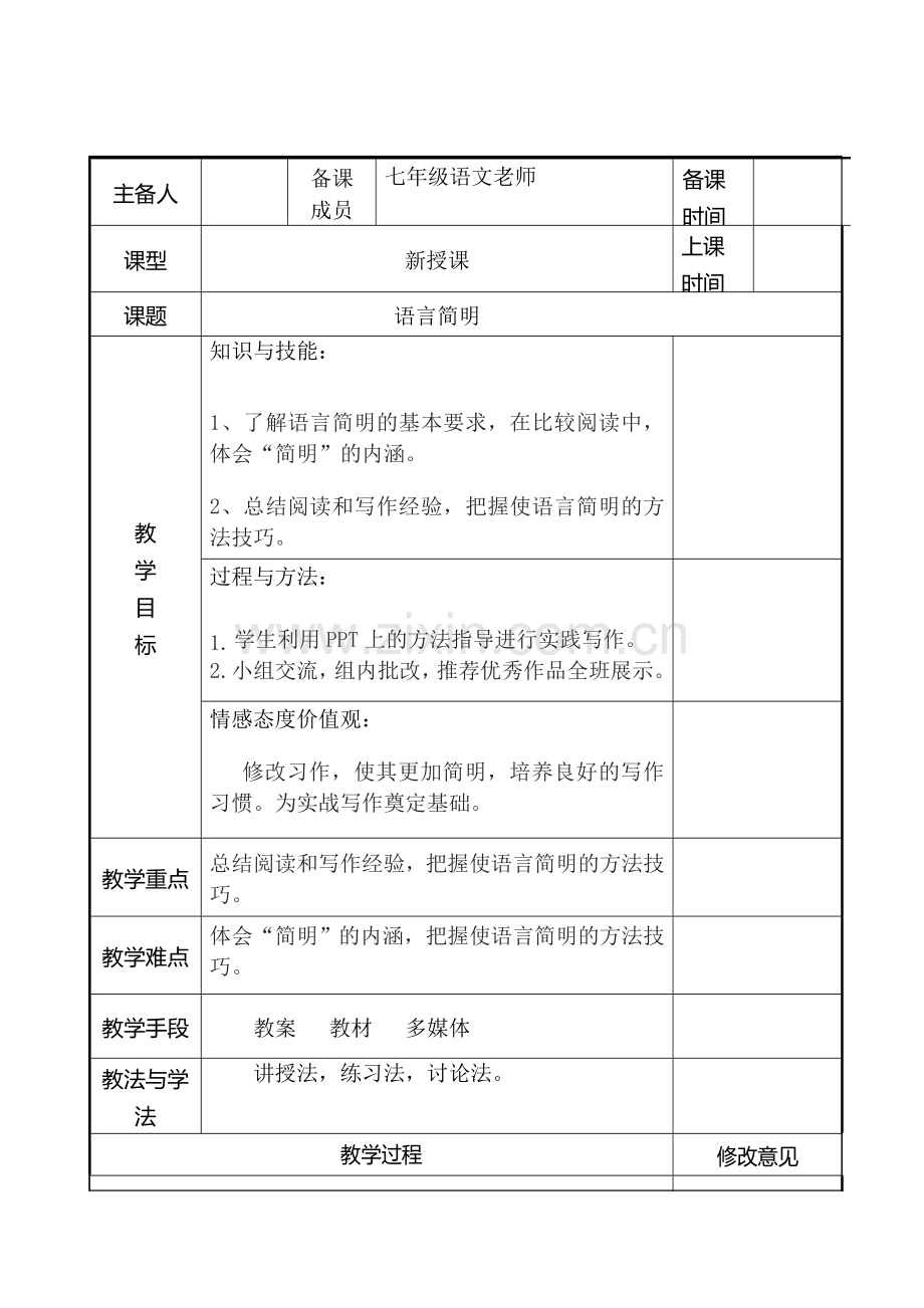 七年级语文下册 第六单元《语言简明》教案 新人教版-新人教版初中七年级下册语文教案.doc_第1页