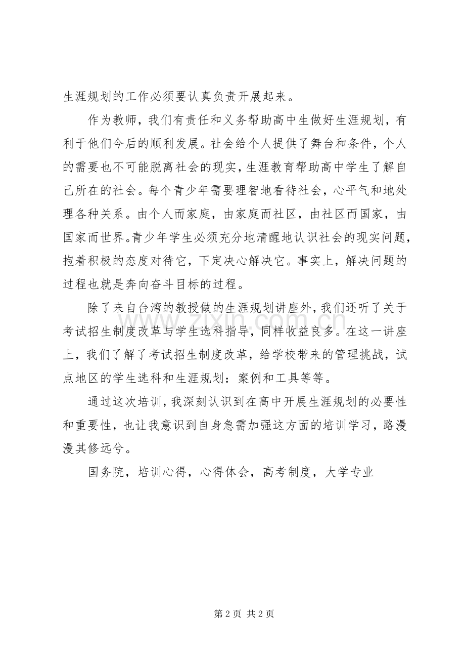 《高中学生生涯规划及选课指导》基地培训心得.docx_第2页