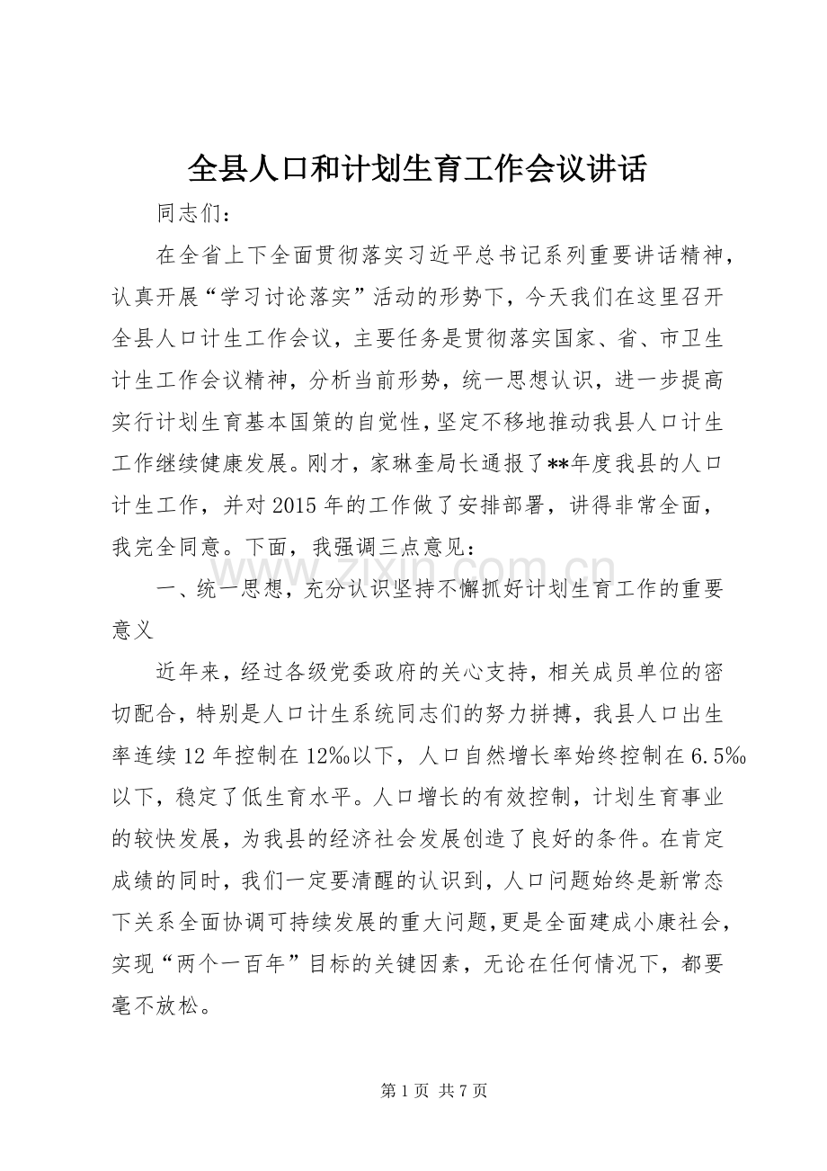 全县人口和计划生育工作会议讲话 .docx_第1页