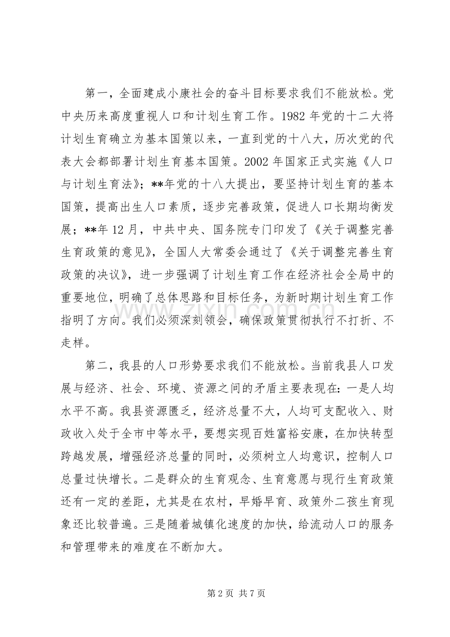 全县人口和计划生育工作会议讲话 .docx_第2页