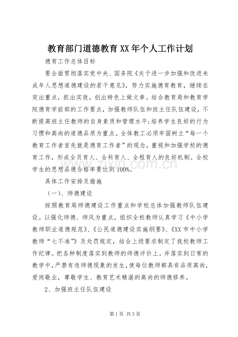 教育部门道德教育XX年个人工作计划 .docx_第1页
