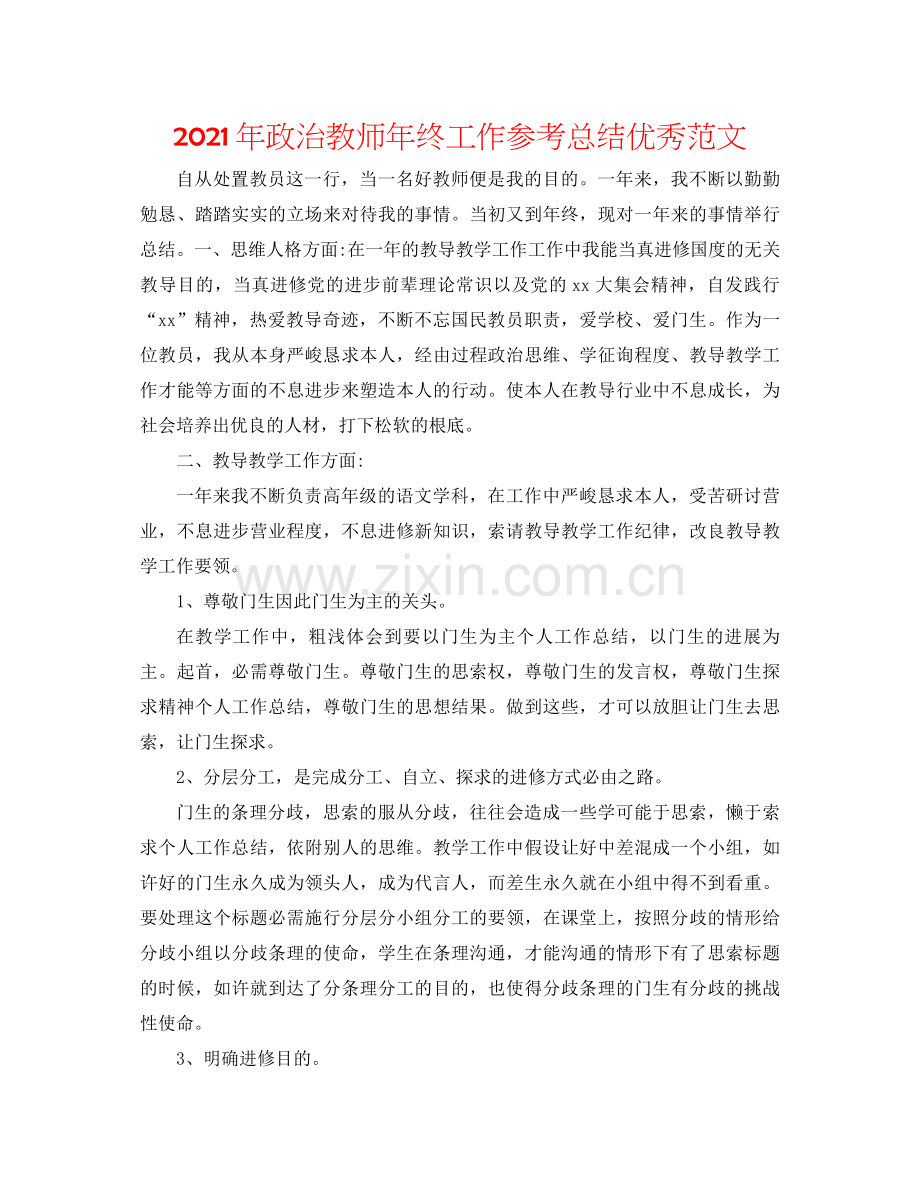 2021年政治教师年终工作参考总结优秀范文.docx_第1页