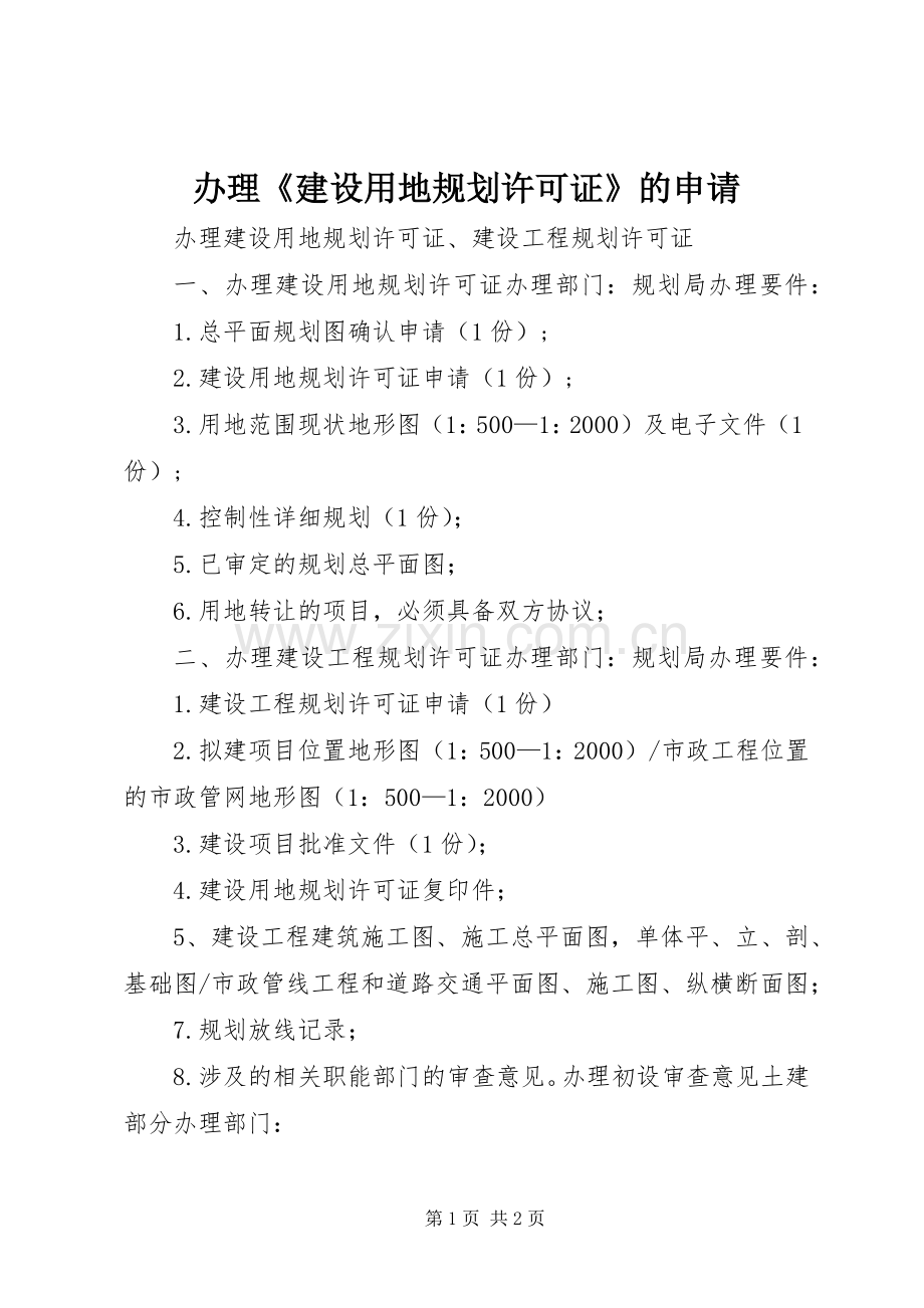 办理《建设用地规划许可证》的申请.docx_第1页