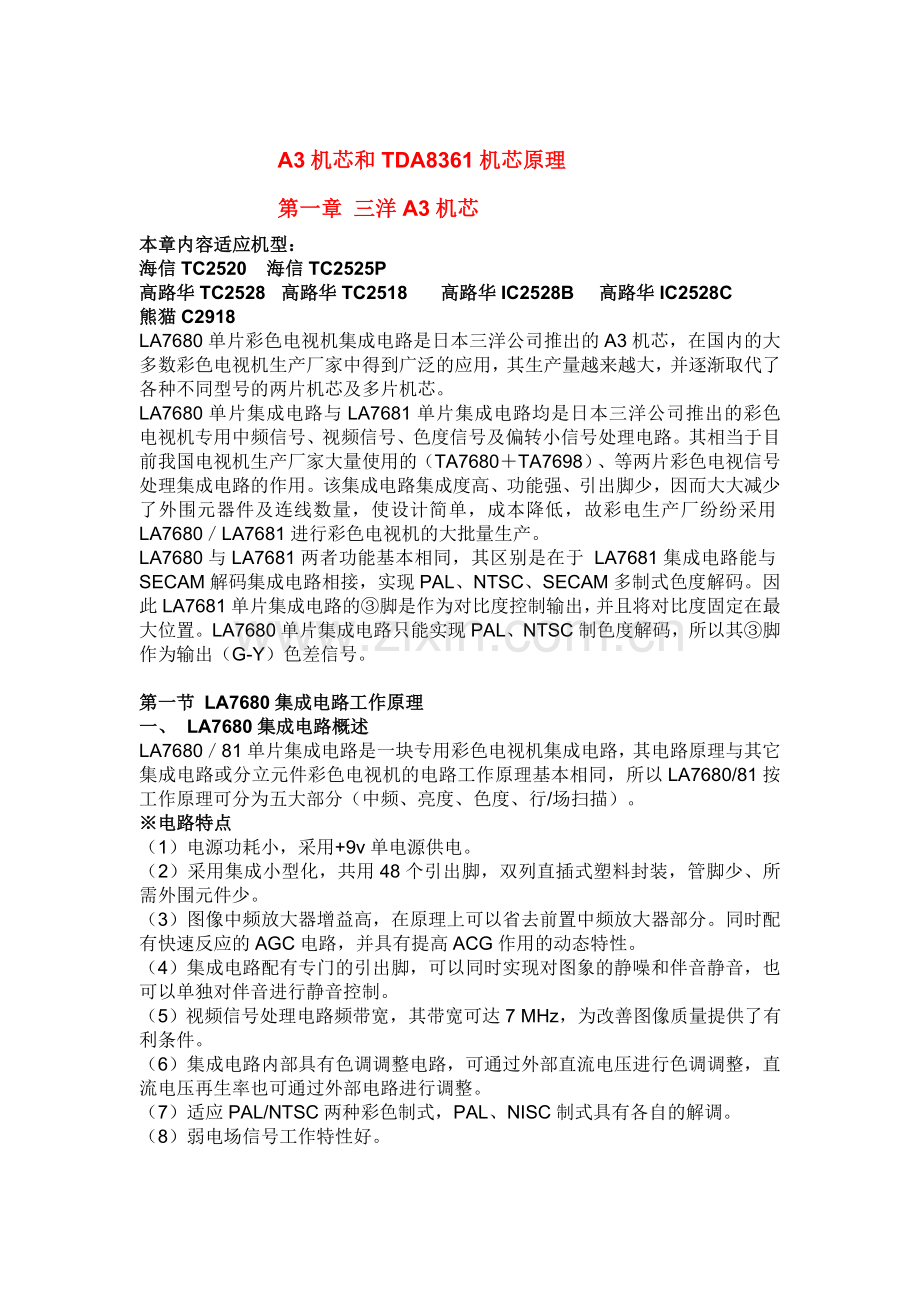 A3机芯和TDA8361机芯原理.doc_第1页