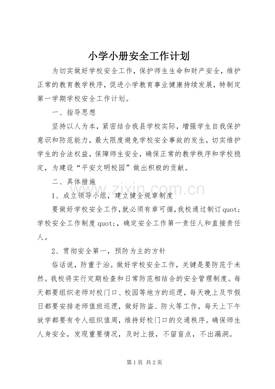 小学小册安全工作计划.docx_第1页