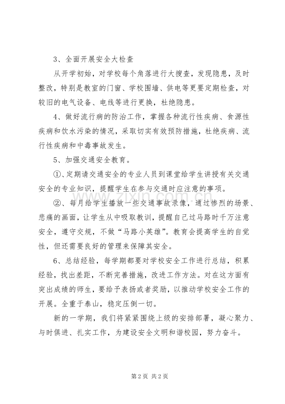 小学小册安全工作计划.docx_第2页