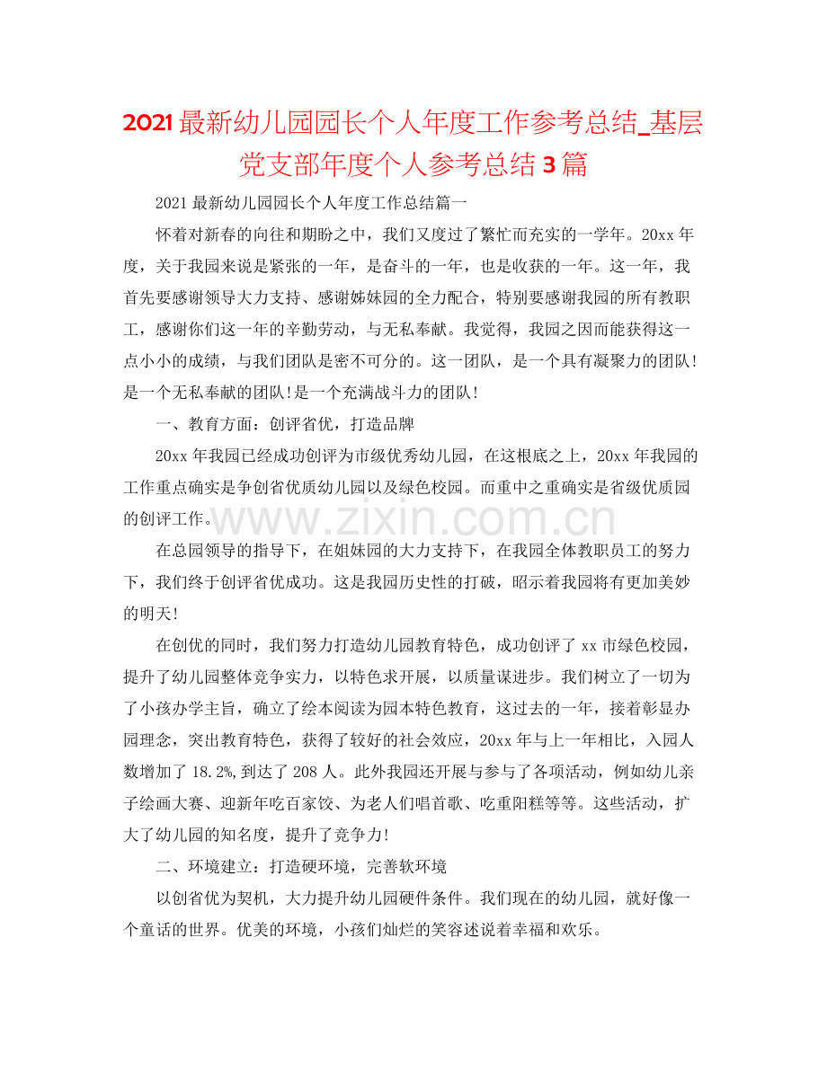 幼儿园园长个人年度工作参考总结_基层党支部年度个人参考总结3篇.docx_第1页