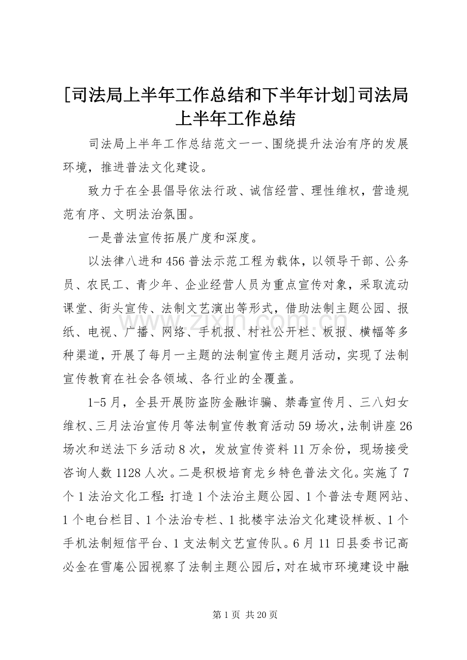 [司法局上半年工作总结和下半年计划]司法局上半年工作总结.docx_第1页