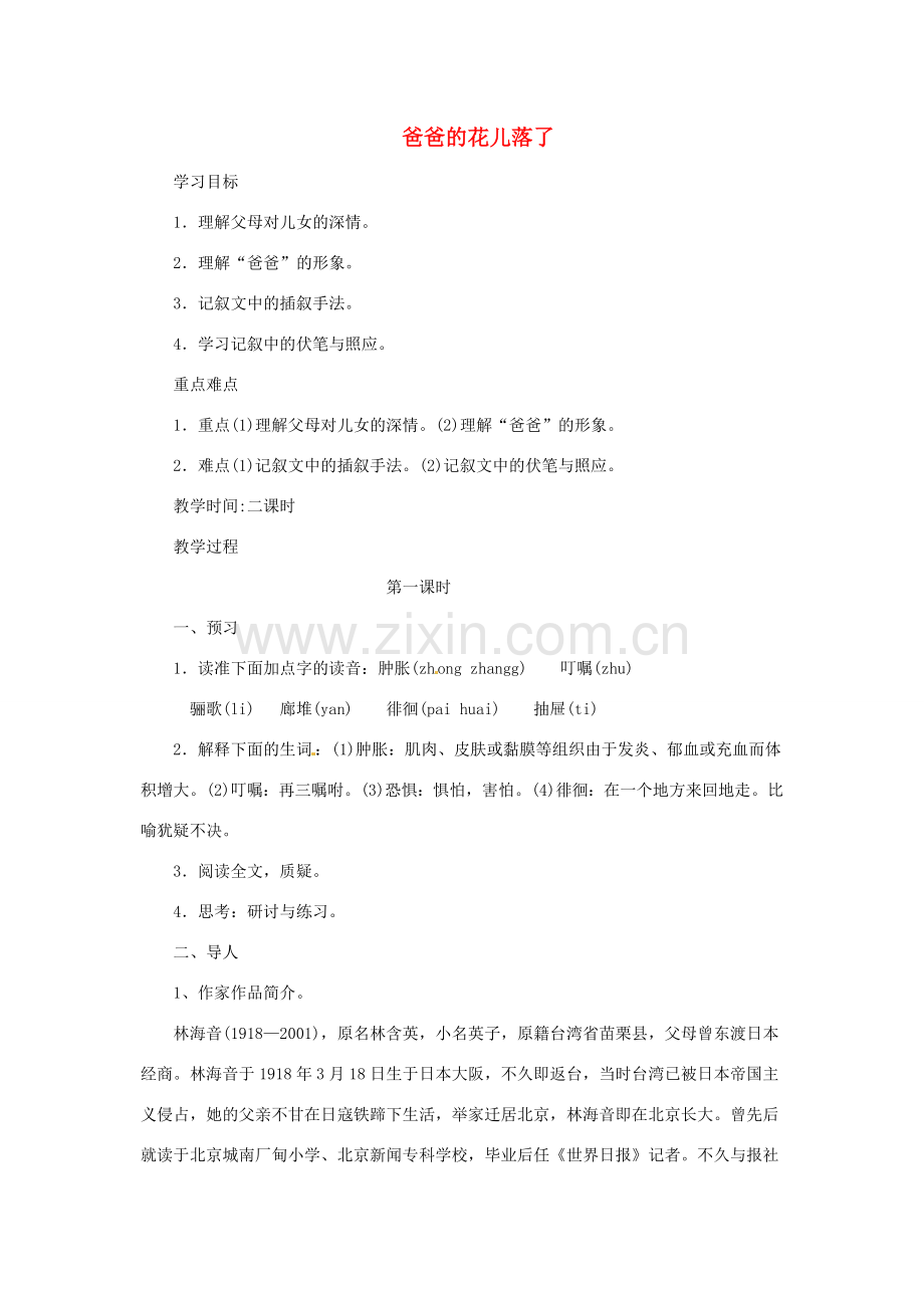 河南省安阳市第六十三中学七年级语文下册 第一单元 第2课《爸爸的花儿落了》教案 （新版）新人教版.doc_第1页
