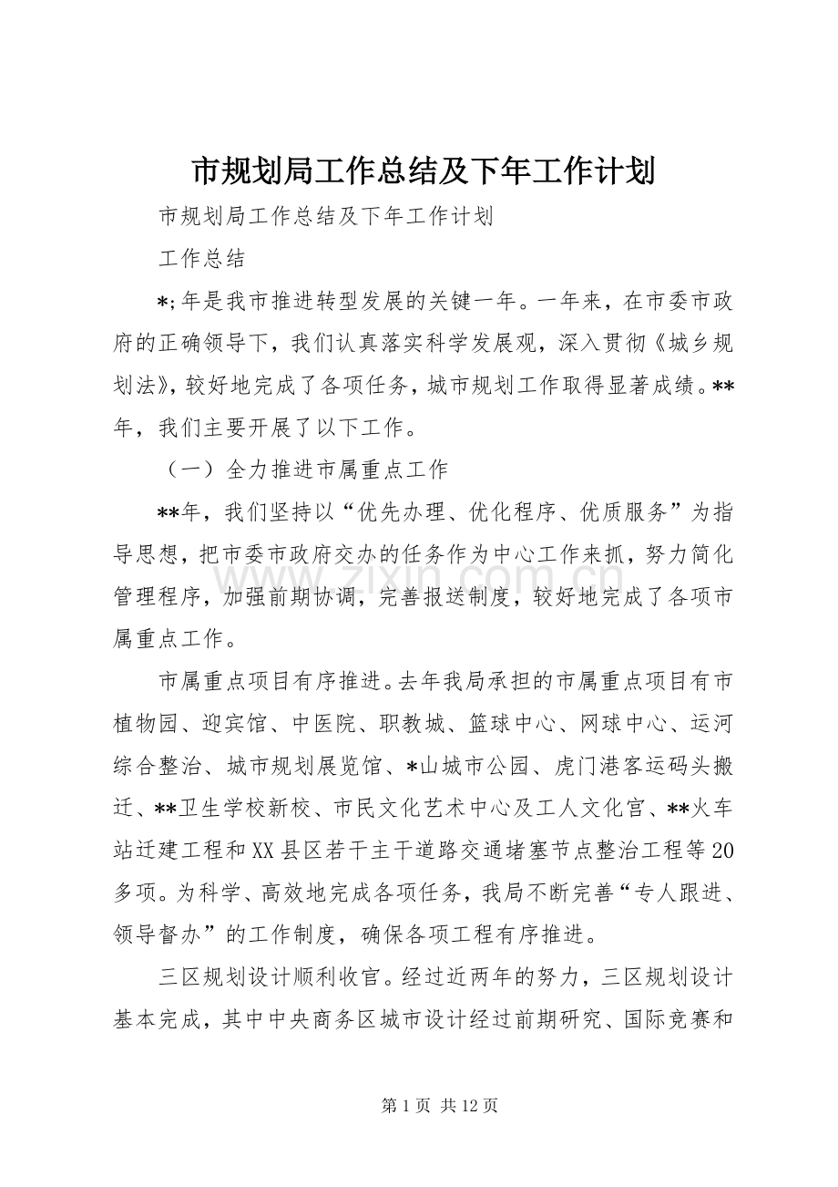 市规划局工作总结及下年工作计划 .docx_第1页