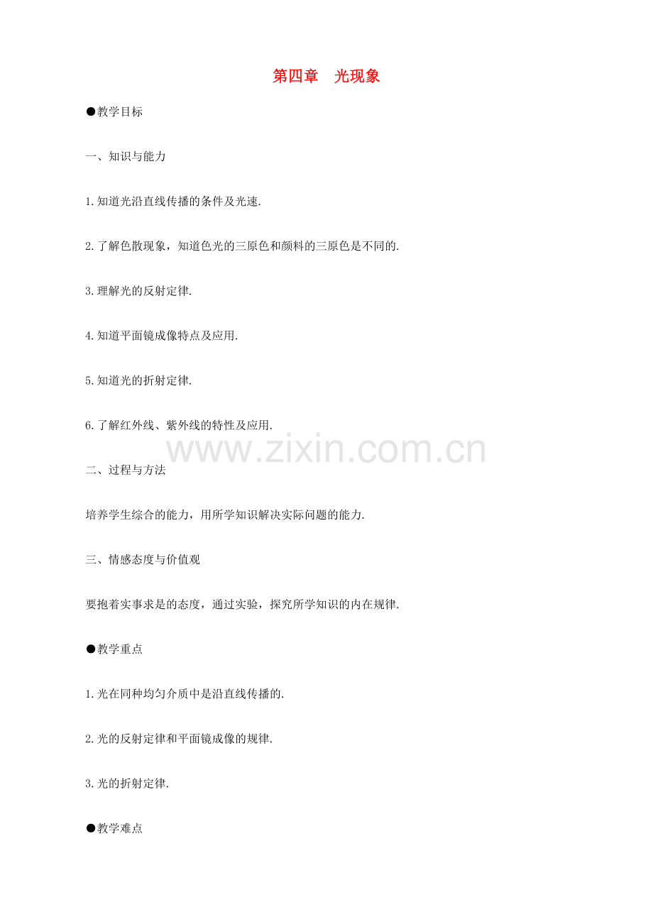 八年级物理上册《第四章 光现象》复习教案 （新版）新人教版-（新版）新人教版初中八年级上册物理教案.doc_第1页