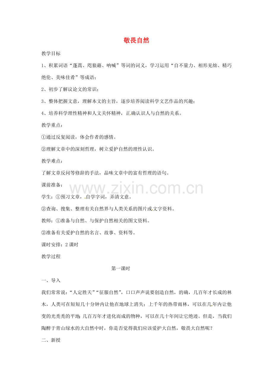 浙江省瑞安市安阳镇上望一中八年级语文下册 《11.敬畏自然》教案 人教新课标版.doc_第1页