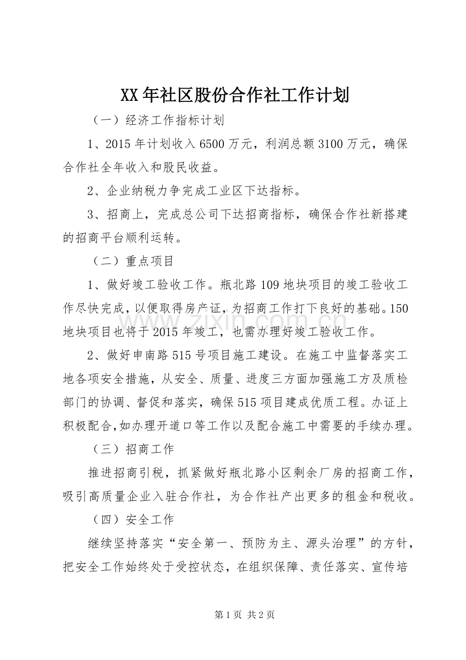XX年社区股份合作社工作计划.docx_第1页