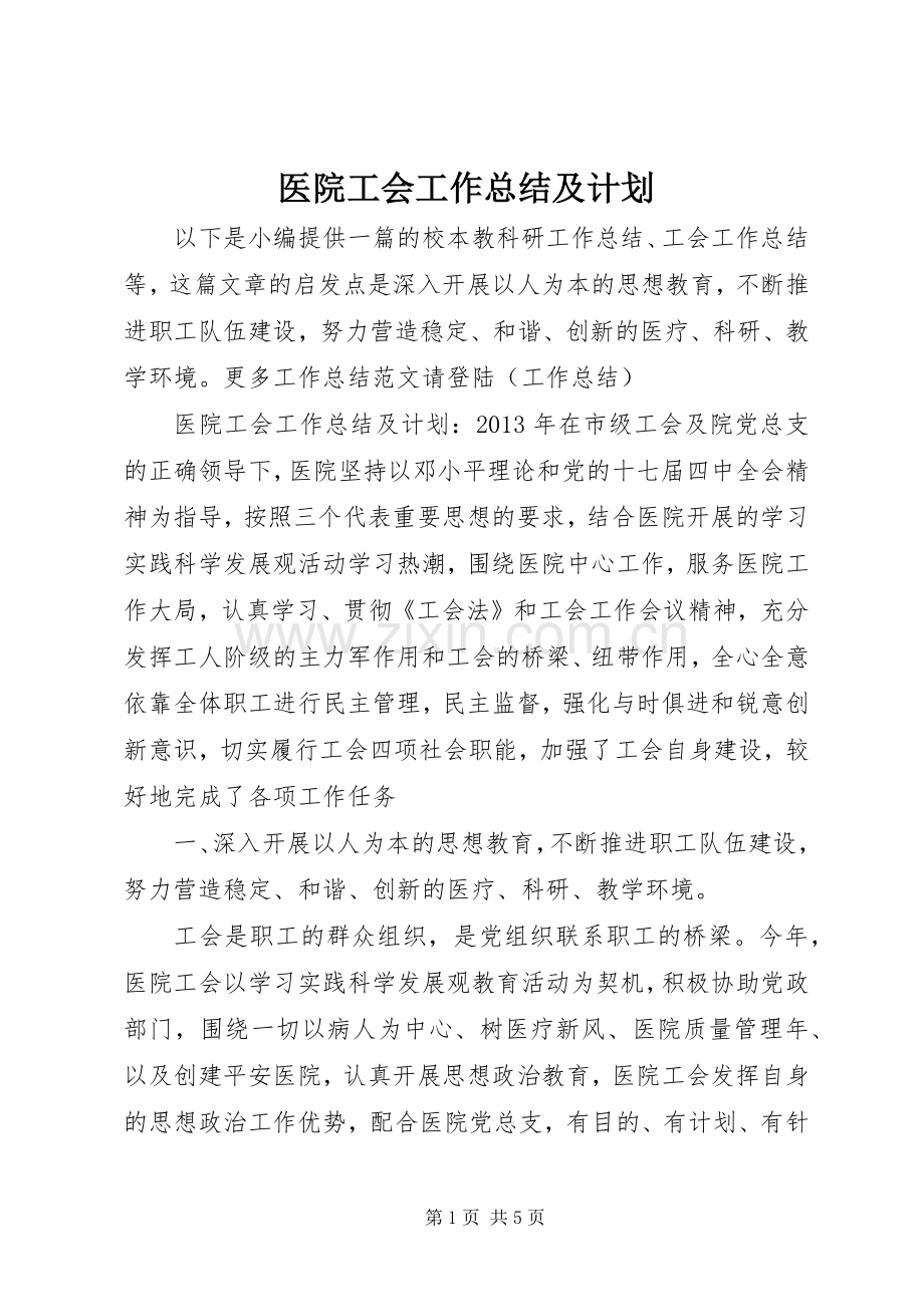 医院工会工作总结及计划.docx_第1页