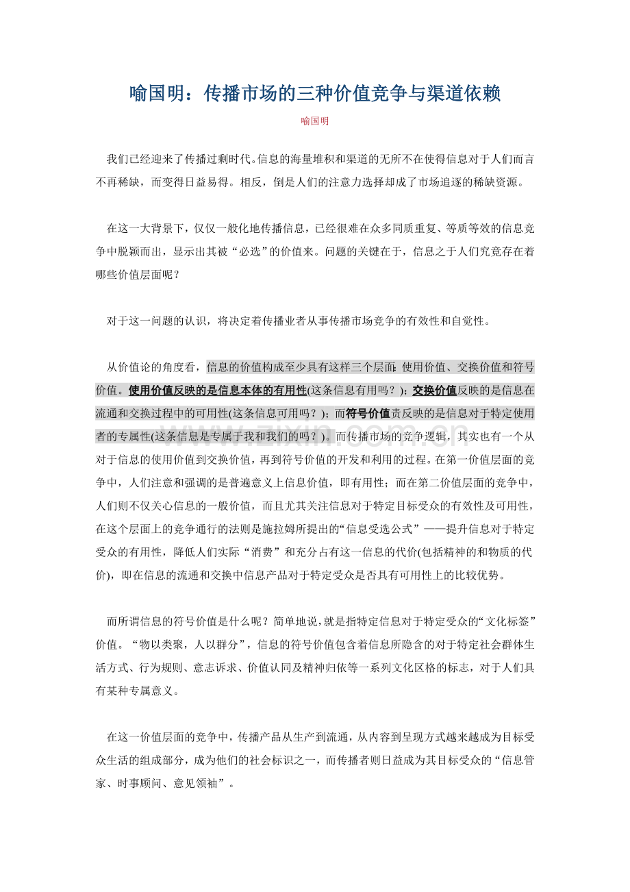 喻国明：传播市场的三种价值竞争与渠道依赖.doc_第1页
