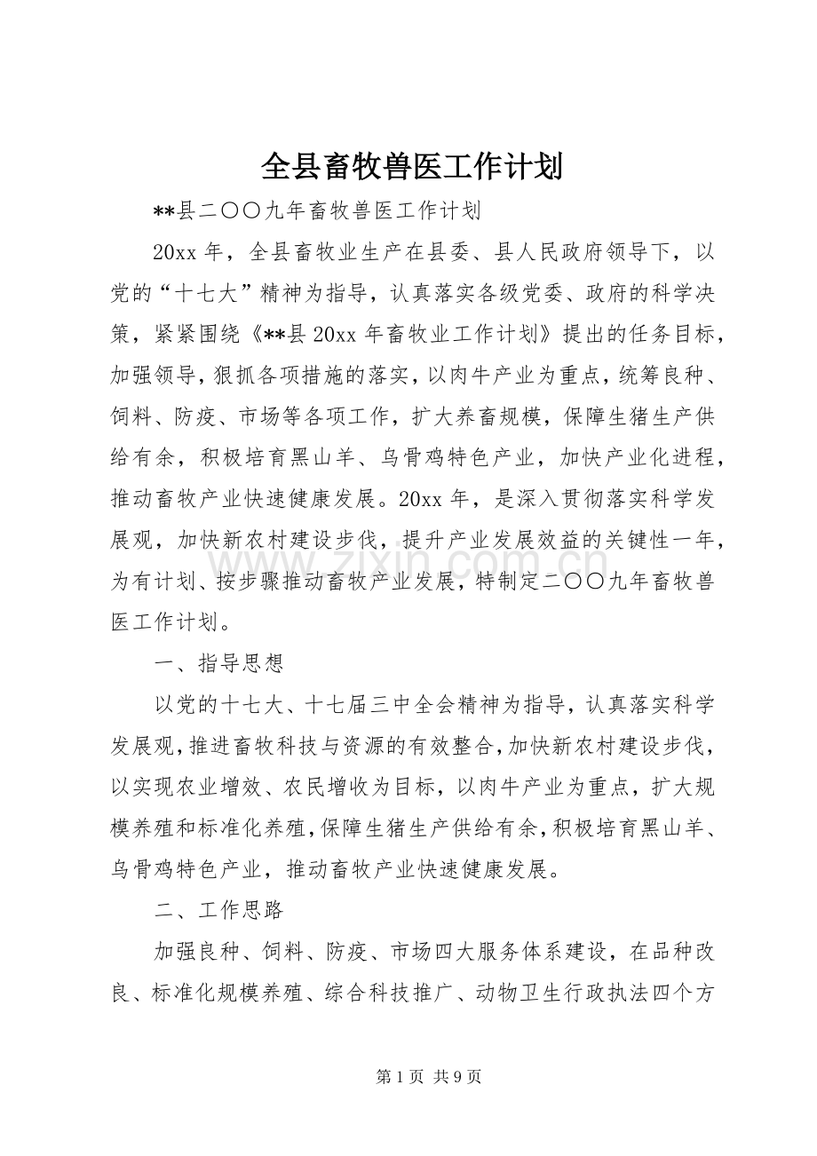全县畜牧兽医工作计划.docx_第1页