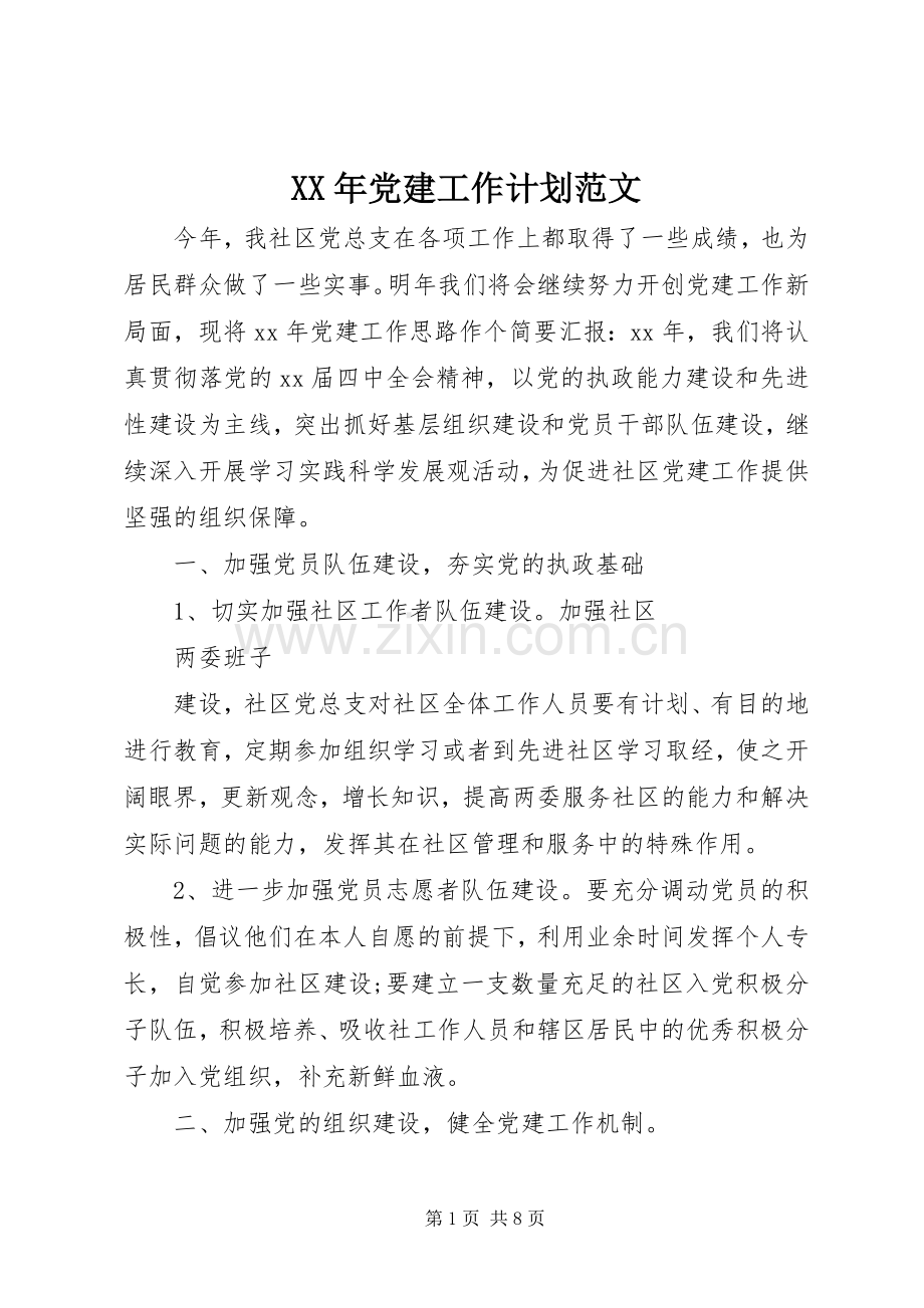XX年党建工作计划范文 .docx_第1页