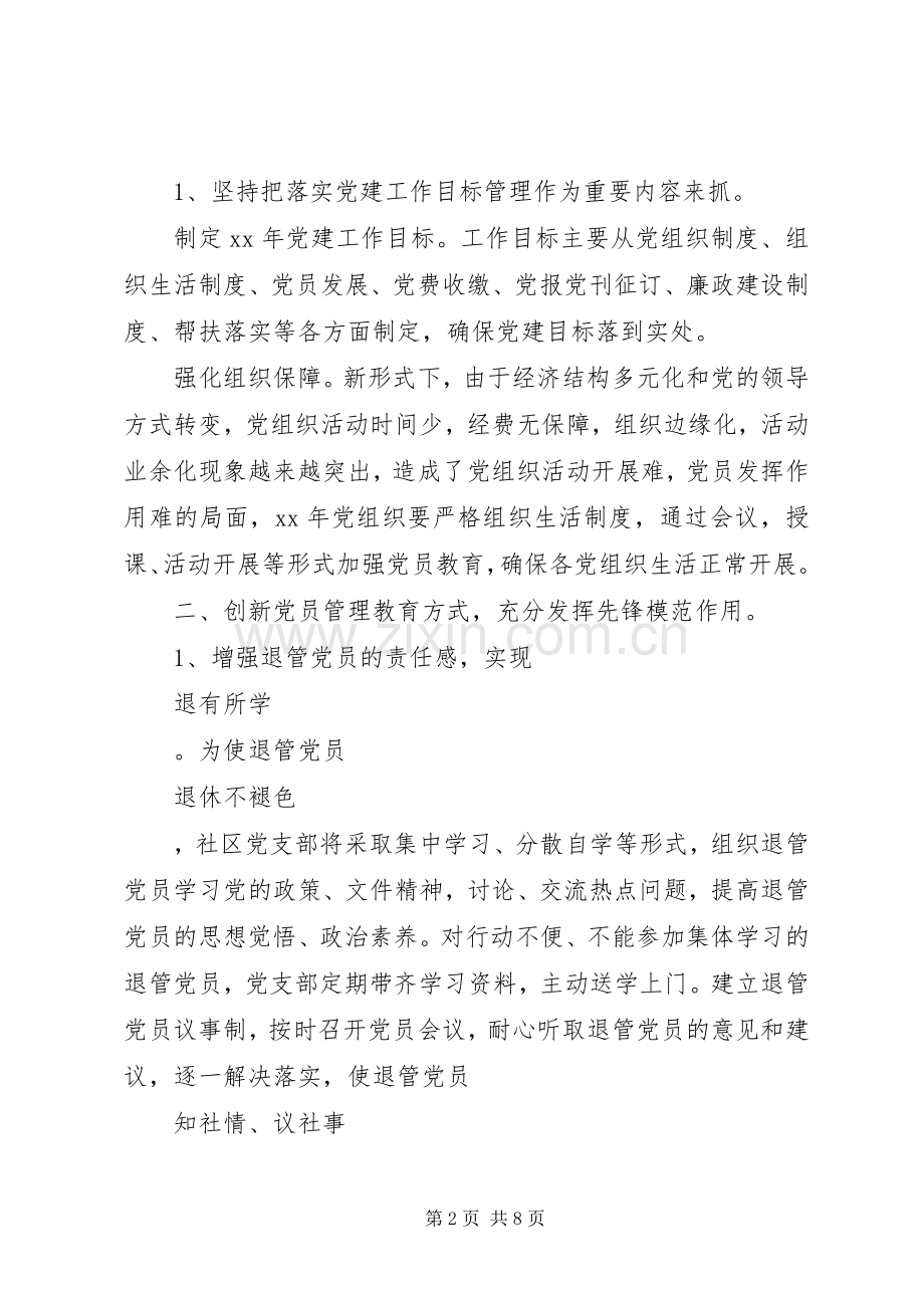 XX年党建工作计划范文 .docx_第2页